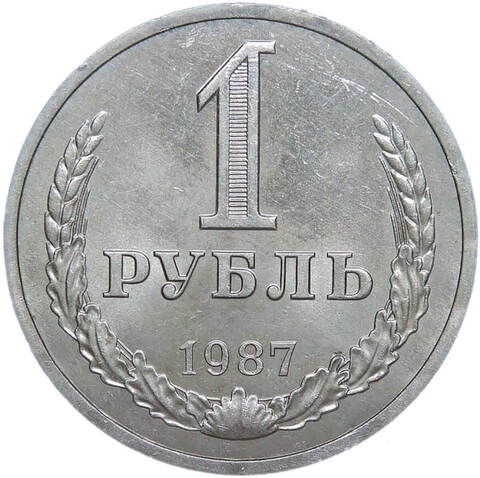 1 рубль 1987 (XF-AU)