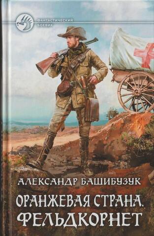 Оранжевая страна. Фельдкорнет