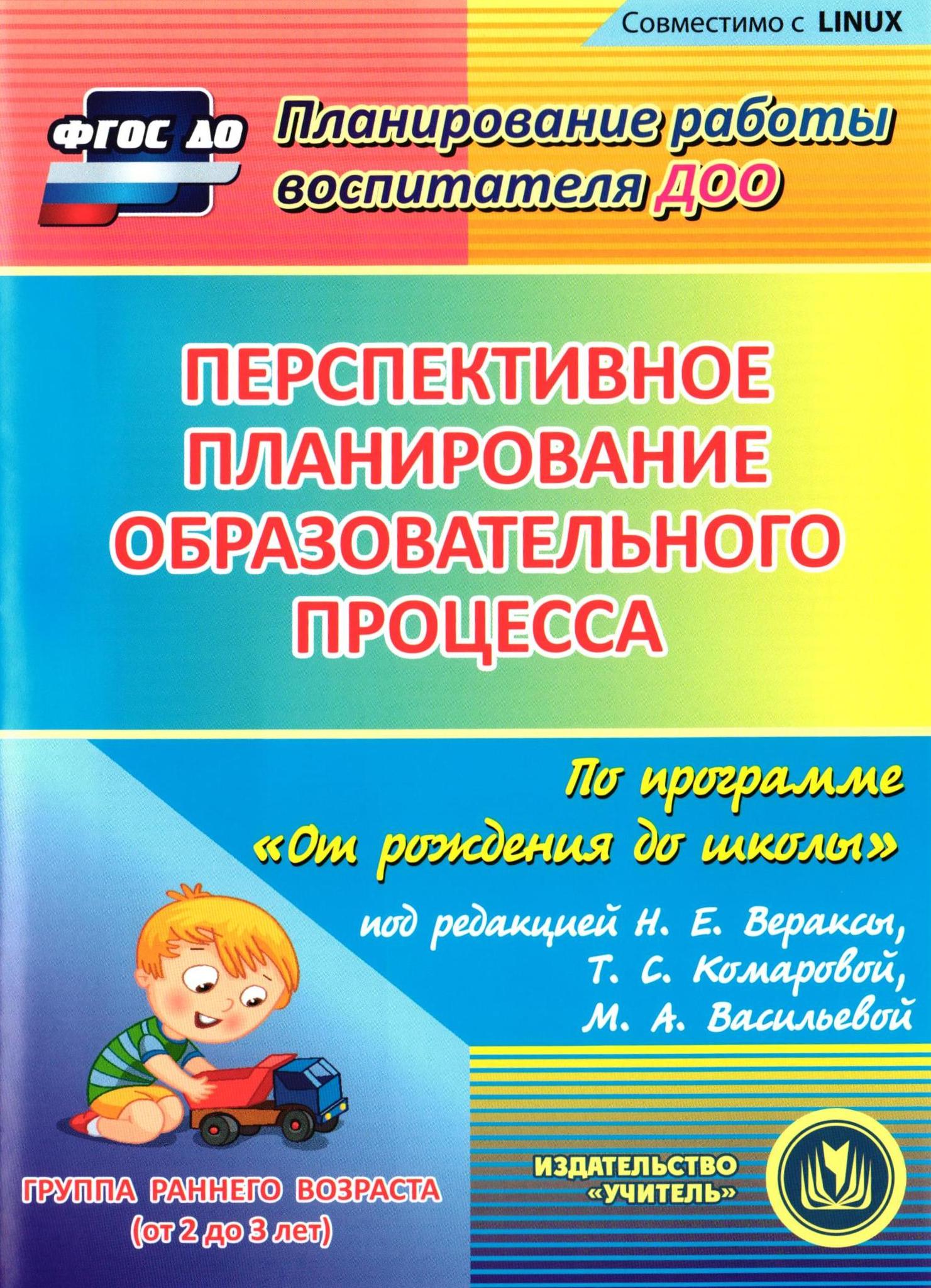 Перспективный план работы в группе раннего возраста по фгос на год веракса