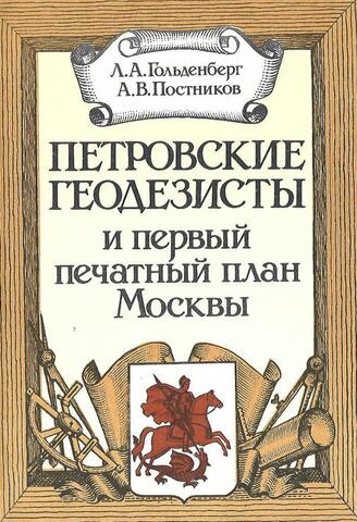 Петровские геодезисты и первый печатный план Москвы