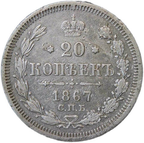 20 копеек 1867 СПБ-НІ (VF)