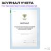 Журнал контроля технического состояния при выпуске и возвращении автомобилей с линии, для транспортных организаций, А4, 56 стр., Докс Принт
