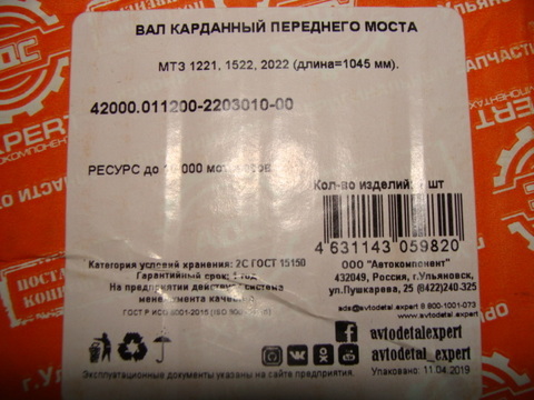 Вал карданный переднего моста для трактора МТЗ 1220, 1221, 1522, 2022 (длина=1045 мм).