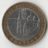 БМ071 Россия 2004 10 рублей Дмитров ММД из оборота XF