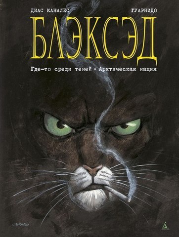 Блэксэд. Книга 1 (Б/У)