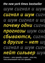 Сигнал и Шум. Почему одни прогнозы сбываются, а другие — нет