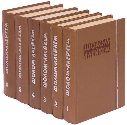 Шолом-Алейхем. Собрание сочинений в 6 томах