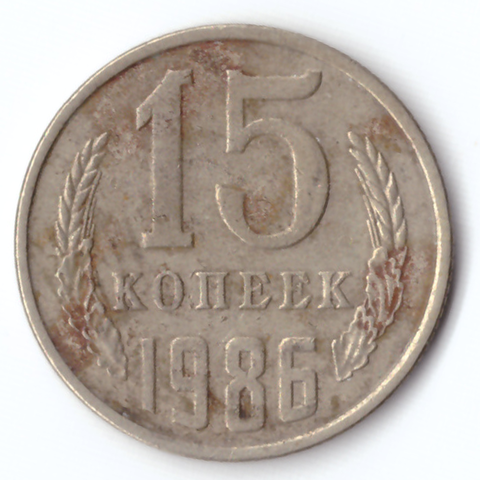 15 копеек 1986 F