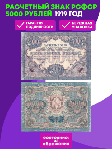 5000 рублей 1919 г. Расчетный знак РСФСР XF
