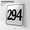 Адресная табличка с номером дома 294, на фасад и забор, белая, Айдентика Технолоджи