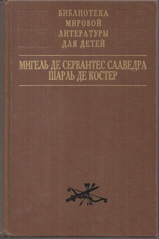 Хитроумный Идальго Дон Кихот Ламанчский. Тиль Уленшпигель