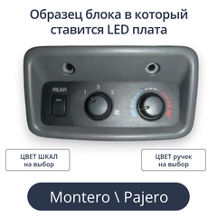 Светодиодная плата для заднего блока печки Pajero (индивидуальный заказ по цветам)