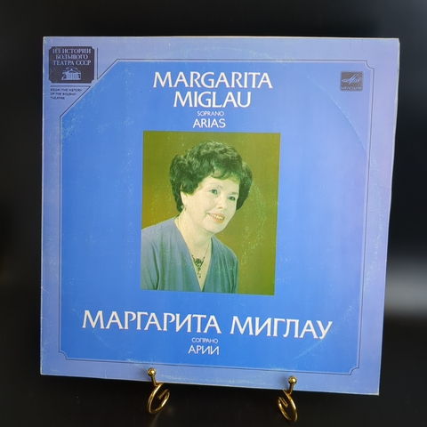Маргарита Миглау виниловая пластинка 12 дюймов сопрано Арии, Из истории Большого театра СССР, LP классика, винтаж Мелодия СССР 1985 год