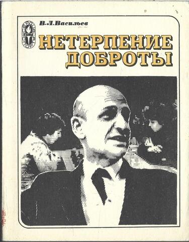 Нетерпение доброты: Документальная повесть о В. И. Карселадзе