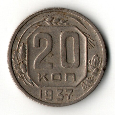 20 копеек 1937 год