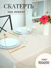 Скатерть тканевая 150х200