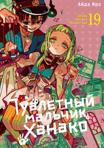 Туалетный мальчик Ханако. Том 19
