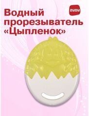 Прорезыватель водный для зубов детский. Грызунок водный "Цыпленок".