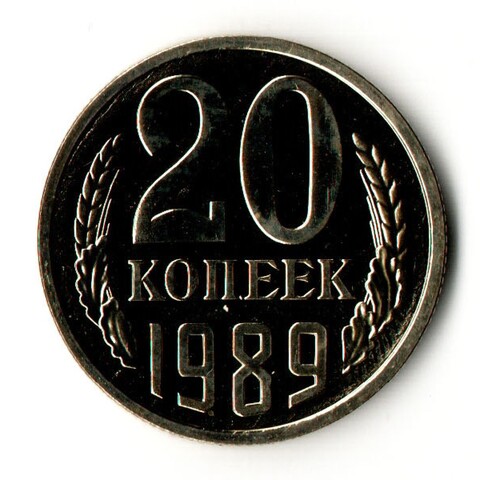 20 копеек 1989 год - UNC