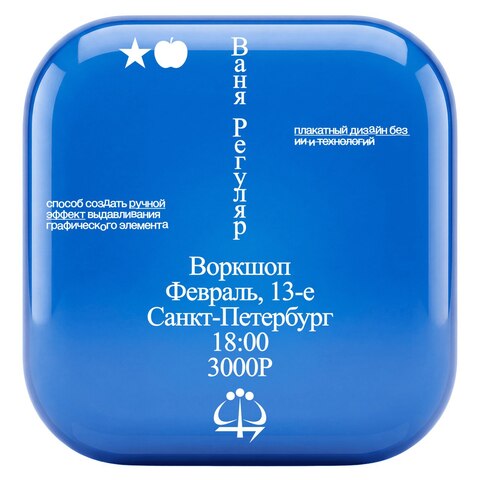 Воркшоп: Плакатный дизайн без ИИ и технологий