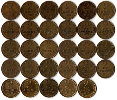 Набор 2 копейки СССР 1961,62,63,67,68,69,70,71,72,73,74,75,76,77,78,79,80,81,82,83,84,85,86,87,88,89,90,91М,91Л гг. (29 монет) VF