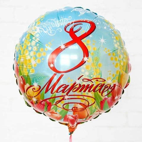 Фольгированный шар "8 марта"