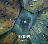 ЧЁРНЫЙ ЛУКИЧ: Полярная Звезда (Компакт-диск)