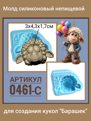 0461-С Молд силиконовый непищевой 