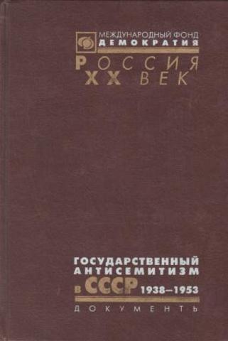 Государственный антисемитизм в СССР. От начала до кульминации, 1938-1953