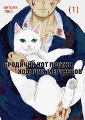 Манга Бродячий кот против ходячих мертвецов. Том 1
