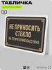 Табличка для бассейна 