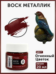 Воск металлик №9, Огненный цветок, 20мл., ProArt