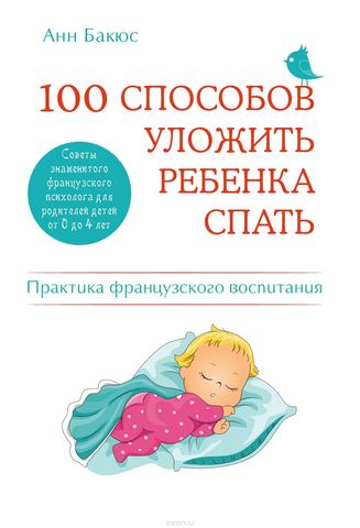 100 способов уложить ребенка спать.Эффективные советы французского психолога