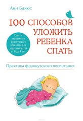 100 способов уложить ребенка спать.Эффективные советы французского психолога