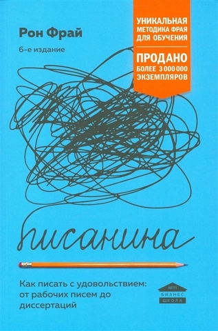 Писанина. Как писать с удовольствием: от рабочих писем до диссертаций