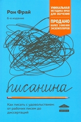 Писанина. Как писать с удовольствием: от рабочих писем до диссертаций