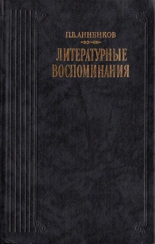 Анненков. Литературные воспоминания