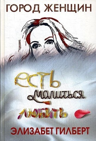 Есть, молиться, любить