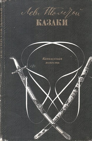 Казаки. Кавказская повесть
