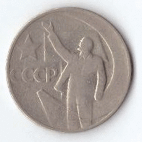 50 копеек 1967 года 50 лет Советской власти VF-