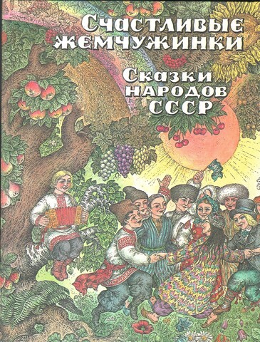 Счастливые жемчужинки. Книга 2