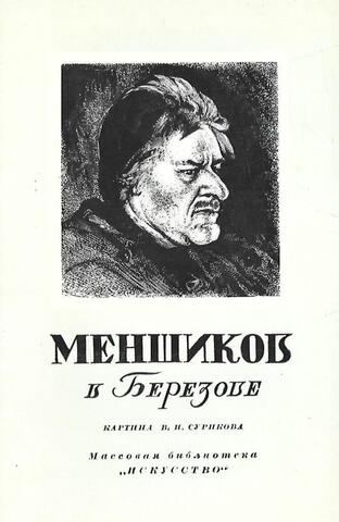 Меншиков в Березове