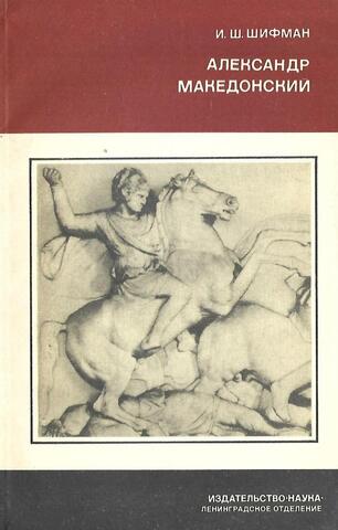 Александр Македонский