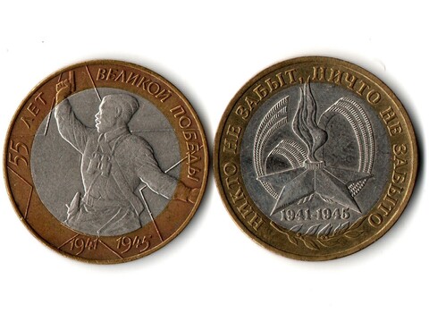 Набор монет 2 шт. 55 и 60 лет Победы в ВОВ 1941- 45 гг. 2000, 2005 г.  XF