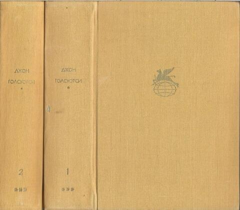 Сага о Форсайтах. В 2-х томах
