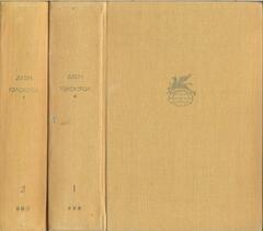 Сага о Форсайтах. В 2-х томах