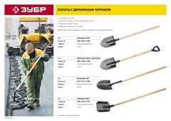 ЗУБР Мастер, 285 х 205 х 1430 мм, полотно 1.6 мм, закалено, дерев. черенок высш. сорт, тип ЛКО, штыковая лопата (39570)