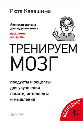 Тренируем мозг. Продукты и рецепты для улучшения памяти, интеллекта и мышления