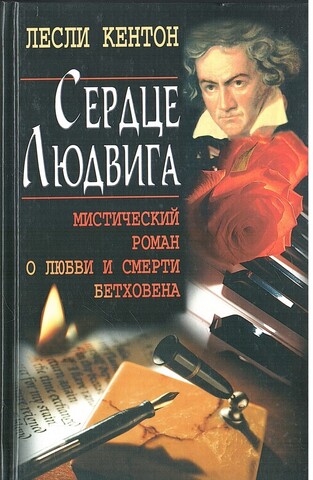 Сердце Людвига