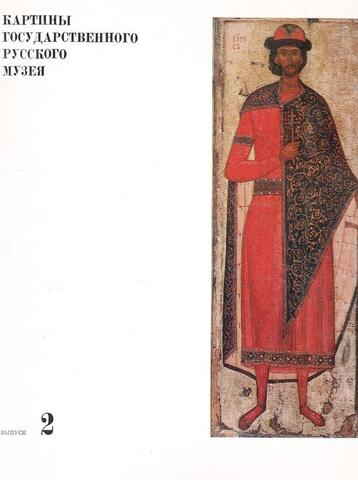 Картины Государственного Русского музея. Выпуск 2